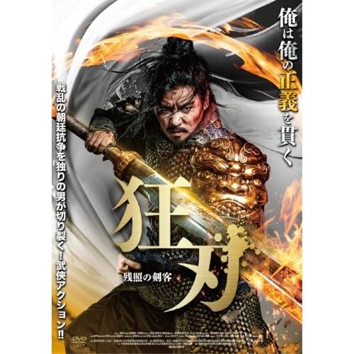 狂刃 残照の剣客 ／ マックス・チャン (DVD) : バンダレコード ヤフー