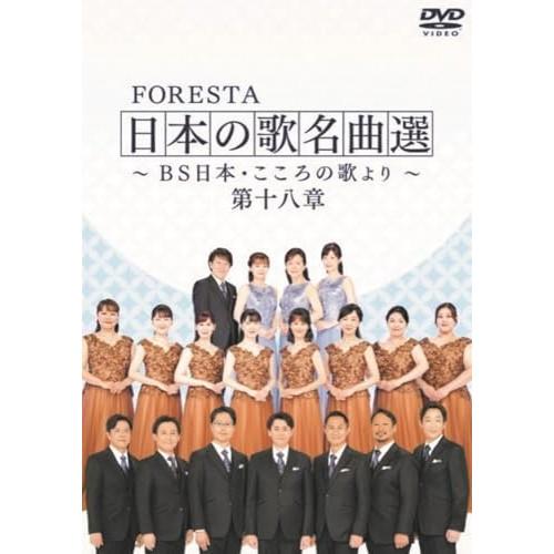 FORESTA 日本の歌名曲選 〜BS日本・こころの歌より〜 第十八章 ／ (DVD