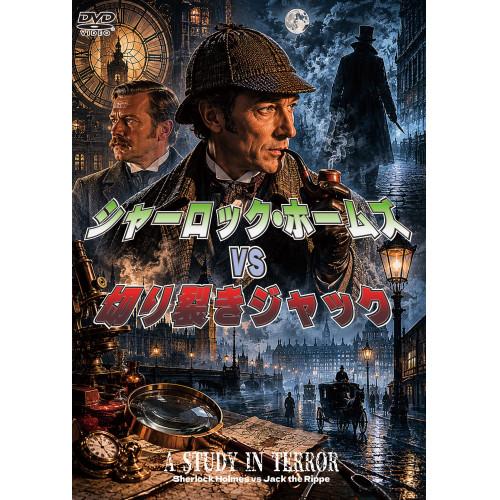 シャーロック・ホームズVS切り裂きジャック ／ ジョン・ネヴィル (DVD) (予約) | ブランド登録なし