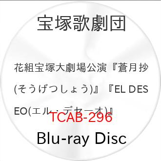 花組宝塚大劇場公演『蒼月抄(そうげつしょう)』『EL DESEO(エル