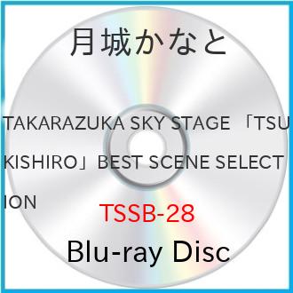 TAKARAZUKA SKY STAGE 「TSUKISHIRO」BEST SC.. ／ 月城かなと