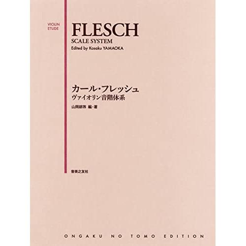 楽譜・書籍) カール・フレッシュ/ヴァイオリン音階体系【お取り寄せ
