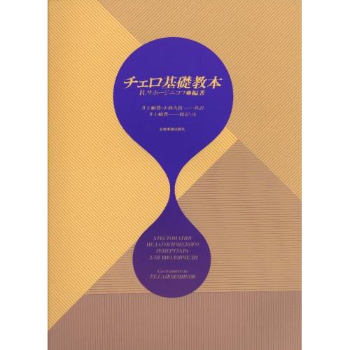(楽譜・書籍) チェロ基礎教本【お取り寄せ】