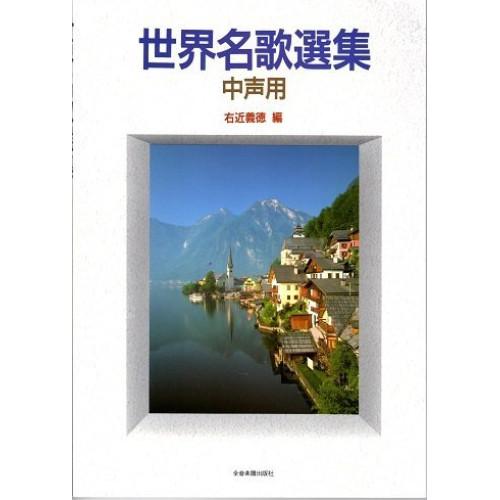 YAMAHA（ヤマハ） (楽譜・書籍) 世界名歌選集(中声用)【お取り寄せ