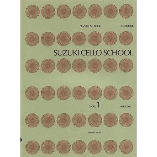 (楽譜・書籍) 鈴木鎮一/チェロ指導曲集 VOL.1(CD付)【お取り寄せ】