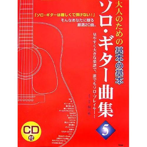 (楽譜・書籍) 大人のための/基本の基本ソロ・ギター曲集 5(CDブック)【お取り寄せ】