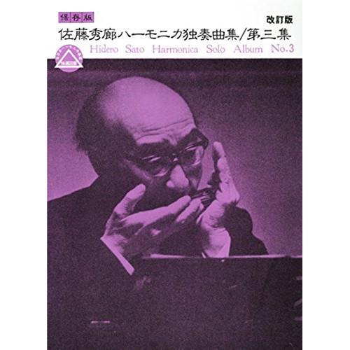 佐藤秀廊 ハーモニカ独奏曲集 3 (日本語) 楽譜 楽譜・書籍) (保存版)佐藤秀廊/ハーモニカ独奏曲集 第三集(改訂版)【お