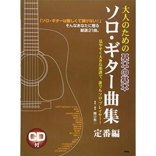 (楽譜・書籍) 大人のための基本の基本 ソロ・ギター曲集/定番編(CDブック)【お取り寄せ】