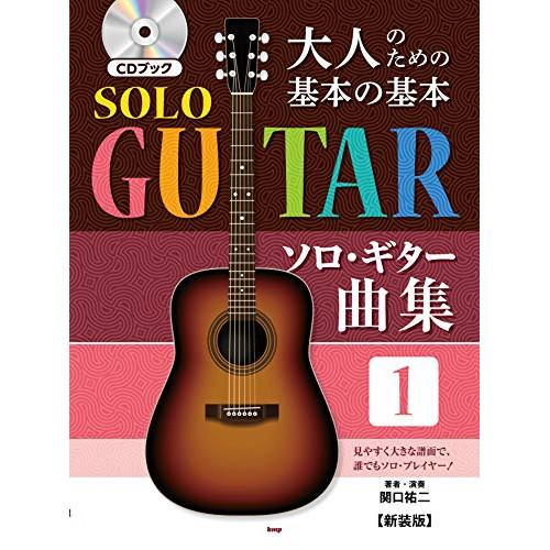 (楽譜・書籍) 大人のための基本の基本ソロ・ギター曲集 1(CDブック)【お取り寄せ】