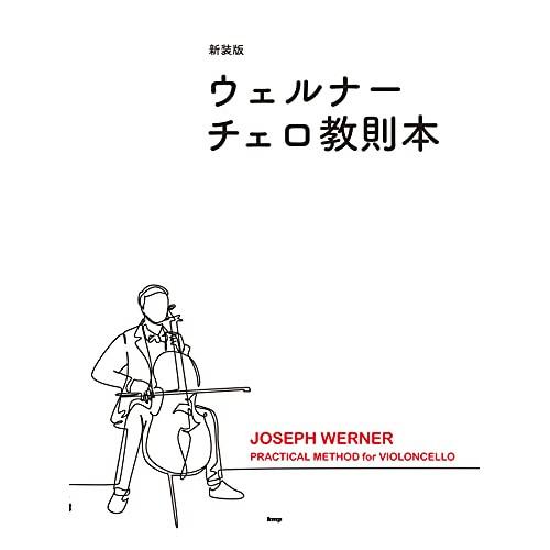 (楽譜・書籍) ウェルナー/チェロ教則本(新装版)【お取り寄せ】