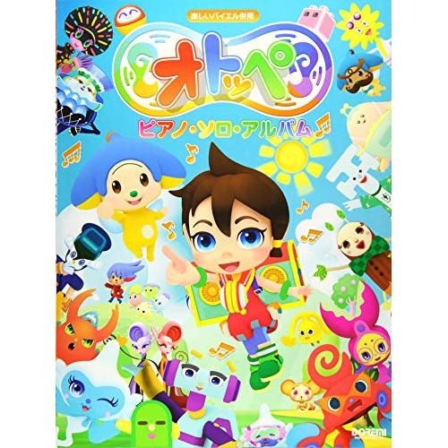 YAMAHA（ヤマハ） (楽譜・書籍) オトッペ/ピアノ・ソロ・アルバム【お
