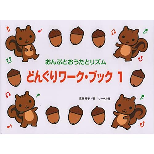 どんぐりワーク・ブック 1 【アウトレット : バンダレコード ヤフー店