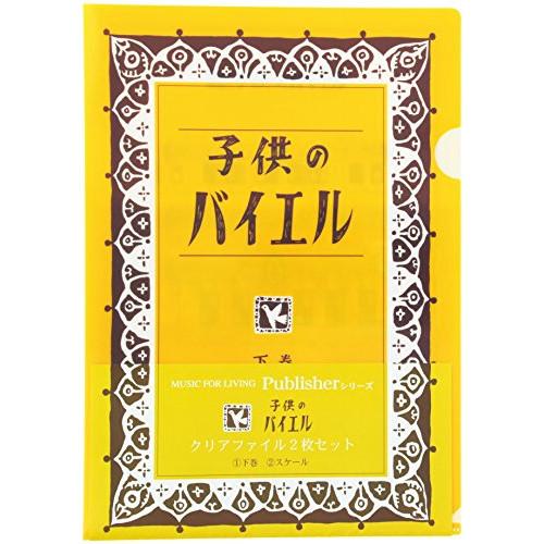 楽譜・書籍) 子供のバイエル クリアファイル/黄色(2枚セット