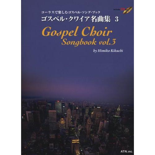 楽譜・書籍) ゴスペル・クワイア名曲集 3(伴奏CD付)【お取り寄せ