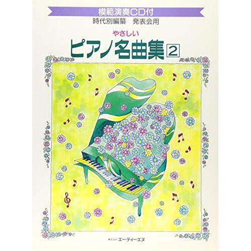楽譜・書籍) やさしいピアノ名曲集 2(模範演奏CD付)【お取り寄せ