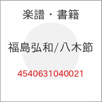 八木節/福島弘和 八木節(吹奏楽・オリジナル(小編成)) | 福島 弘和 |本