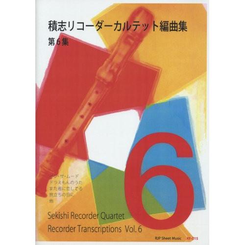 音楽之友社 (楽譜・書籍) 積志リコーダーカルテット編曲集 第6集【お