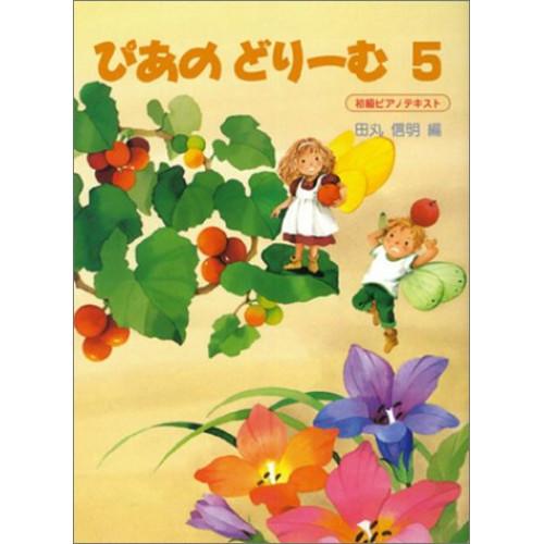 楽譜・書籍) ぴあのどりーむ 5【お取り寄せ】 : バンダレコード ヤフー