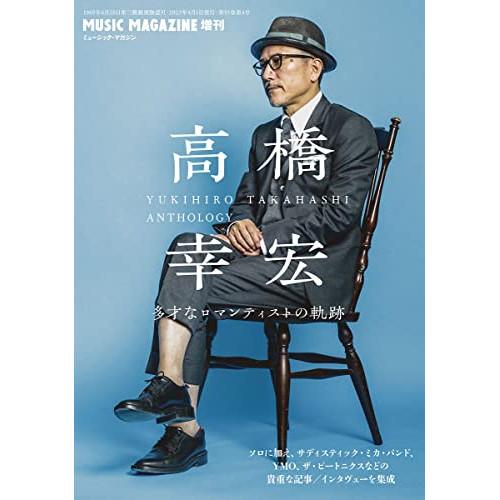 楽譜・書籍) 高橋幸宏 多才なロマンティストの軌跡【お取り寄せ