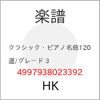 楽譜・書籍) クラシック・ピアノ名曲120選/グレード 3【お取り寄せ