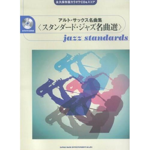 アルトサックス名曲集 <映画音楽名曲選> (永久保存版カラオケCD &スコア) 永久保存版カラオケCD&スコア アルトサックス名曲集 (永久保存版