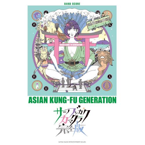 アジカン　サーフブンガクカマクラ　サイン入り 予約商品】 (楽譜・書籍) ASIAN KUNG-FU GENERATION/サーフ