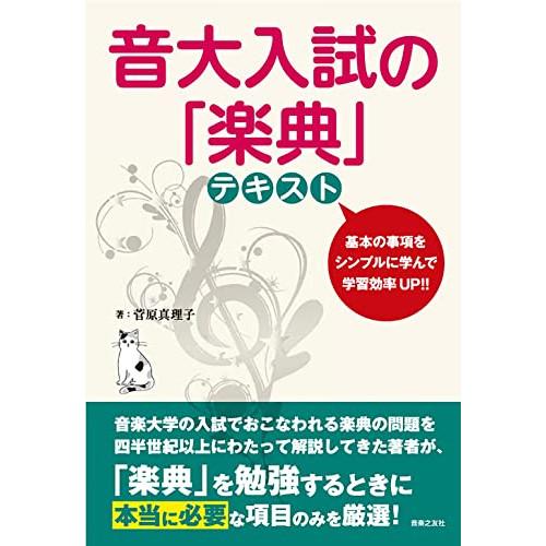 楽譜・書籍) 音大入試の「楽典」テキスト(音楽書)【お取り寄せ 