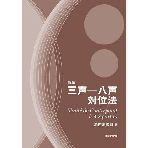 楽譜(音楽書) 学習追走曲 / 池内友次郎著 本 楽譜(音楽書) 学習追走曲 / 池内友次郎著