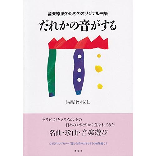 FAIRY（Sincere） (楽譜・書籍) 音楽療法のためのオリジナル曲集 だれ