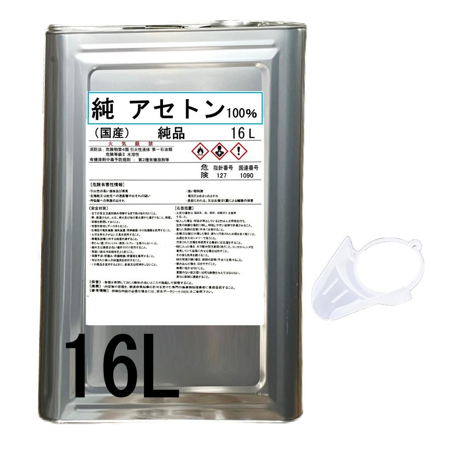 アセトン 16L 純 新材品 1級 100% 一斗缶 リムーバー FRP 補修 樹脂