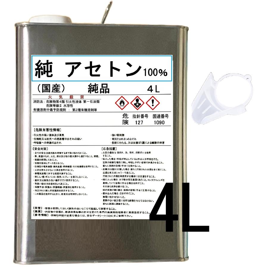 純 アセトン4L 1級 100% リムーバー FRP 補修 樹脂 溶剤 洗浄 ベロ付き