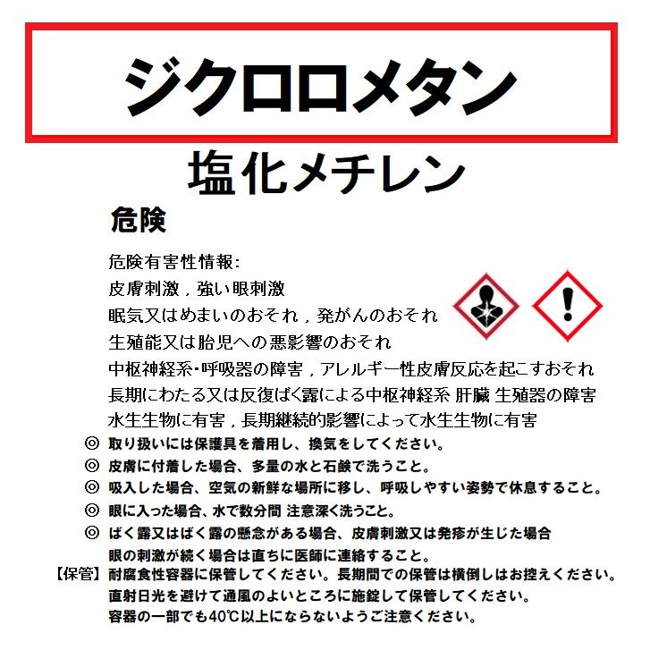 ジクロロメタン 500ml 100% 国産 500ml~4L選べます 手袋2枚付き ヘッドライトスチーマー 黄ばみ落とし 別名 メチレン ...