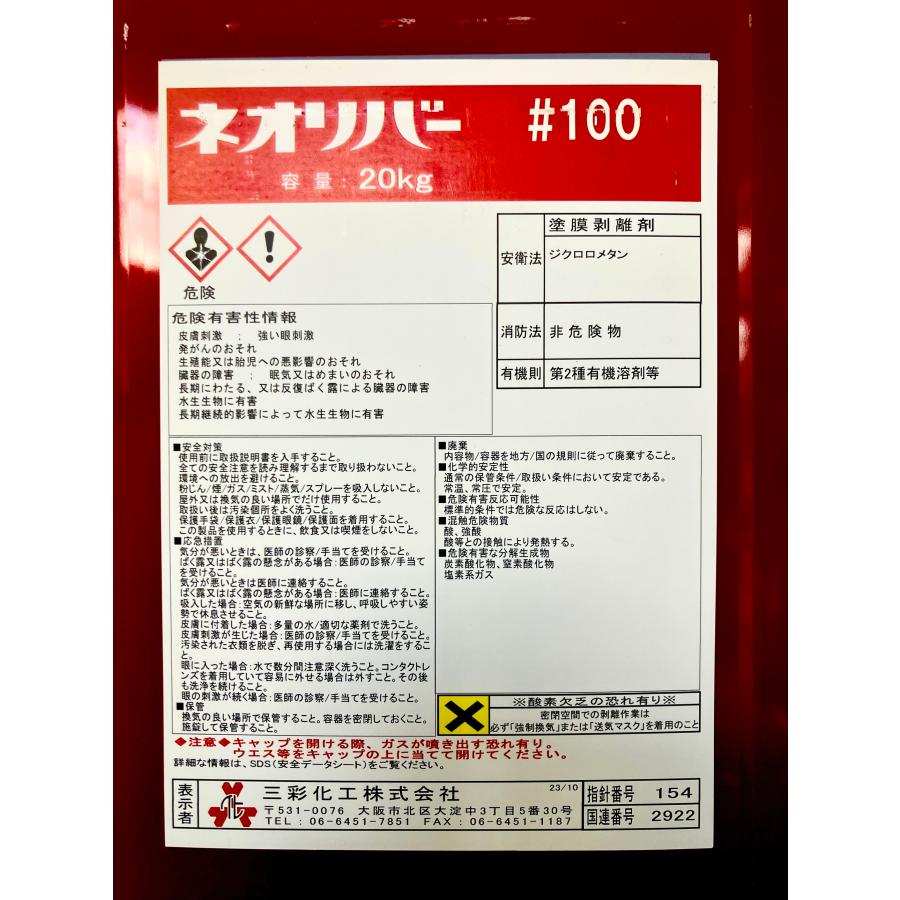 ネオリバー #100 三彩化工 20kg 万能 剥離剤 塗装剥がし アルカリ性 業務用 塗料 強力 500g 1kg 4kg あります ...