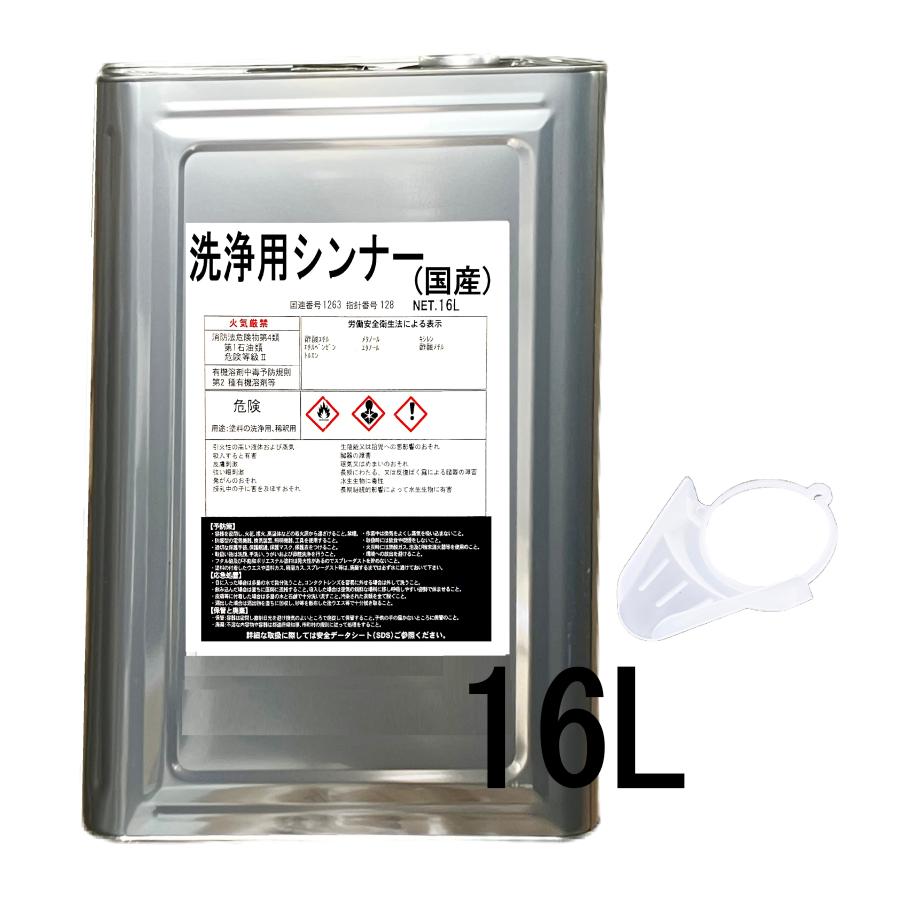 洗浄用 ラッカーシンナー 16L 一斗缶 うすめ液 新材品 ベロ付き 廃液未 