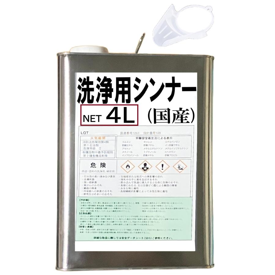 洗浄用 ラッカーシンナー 4L 超強力 国産 ベロ付き 一斗缶 (北海道 
