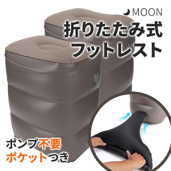 MOON 折りたたみ式 フットレスト PVC 足置き 足枕 飛行機 電車 高速バス オフィス テレワーク 在宅 部屋 旅行 エアークッション 3段階 高さ調節 宅急便 | 