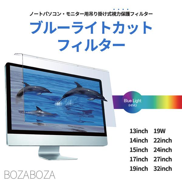 ブルーライトカットフィルター 保護フィルター 視力保護 モニターフィルター ノートパソコン メモボード 吊り掛け