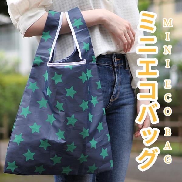 【2個セット】ミニエコバッグ サブバッグ かわいい おしゃれ マルシェ レジ袋 折り畳み 軽量 コンパクト 買い物 コンビニ ネコポス | 