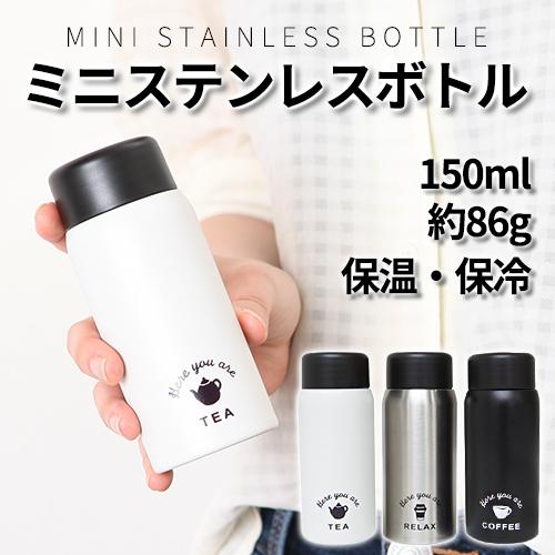 ミニステンレスボトル ミニサイズ 水筒 ミニボトル 150ml ミニマグ 持ち歩き 軽い 小さい 保温 保冷 通勤 通学 ポケット 定形外 Acc0366 Vania Store 通販 Yahoo ショッピング