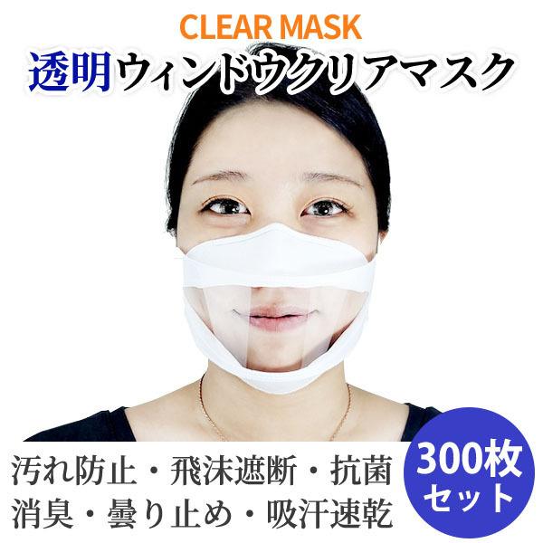 透明ウィンドウクリアマスク 300枚セット 大人用 子供用 繰り返し ワイヤーノーズ 曇り防止 口元 接客 飲食店 医療 飛沫防止 笑顔 聴覚障害 口が見える 宅急便