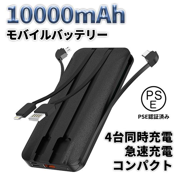 モバイルバッテリー 大容量 軽量 小型 5v 2a ケーブル内蔵 10000mAh iPhone12 スマホ充電器 4台同時充電可能 iPhone Android lightning type-c micro ネコポス | 
