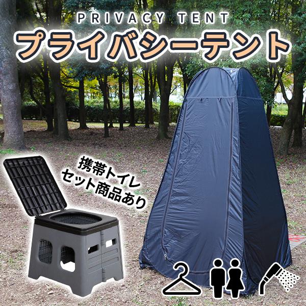 プライバシーテント 30日保証！ 着替えテント 簡易テント シャワールーム ワンタッチテント 防災 トイレテント プライベートテント アウトドア キャンプ 宅急便 | 