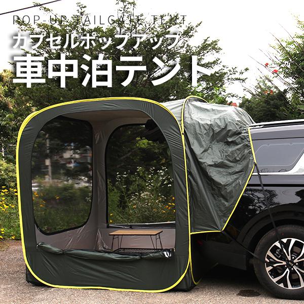 特売 カプセル ポップアップテント ワンタッチ 簡単設置 車 連結 車中泊 メッシュ テント ファミリー ソロー キャンプ アウトドア 30日保証 宅急便 Acc0493 Vania Store 通販 Yahoo ショッピング 送料込 Wjhni Com