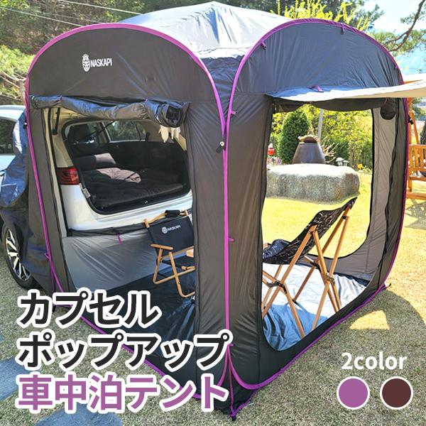 Naskapi カーサイドタープ カプセル ポップアップテント ワンタッチ カーサイドタープ 簡単設置 車 連結 車中泊 メッシュ テント キャンプ アウトドア 宅急便 Acc0511a Vania Store 通販 Yahoo ショッピング