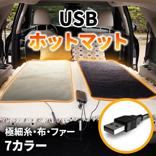 Usb式ホットマット 一人用 ホットカーペット 電気マット 足元 椅子 アウトドア キャンプ 450ｘ1500 冬対策 省エネ 電磁波カット 宅急便 Acc0535 Vania Store 通販 Yahoo ショッピング