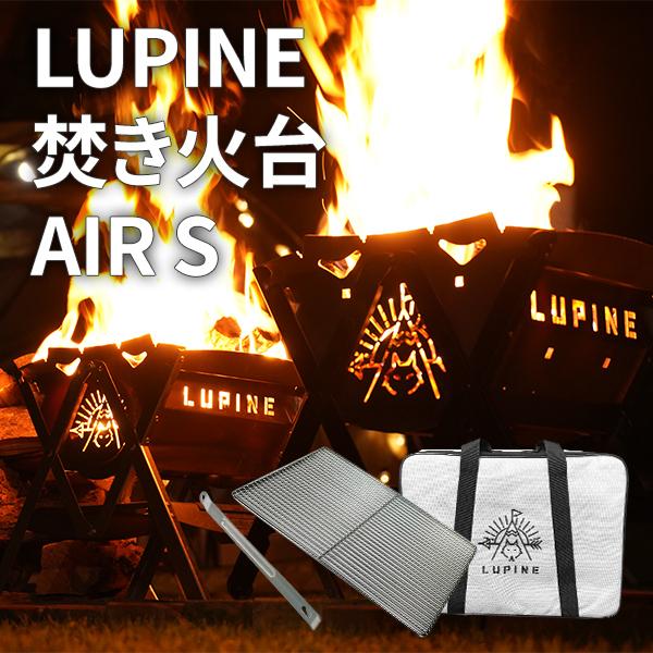 【在庫処分】LUPINE 焚き火台 AIR S 組み立て式 小型 簡単設置 耐久性 癒やす 焚火 キャンプ アウトドア タキビスト 頑丈 剛鉄素材 炭火 コンロ 薪 軽量 宅急便