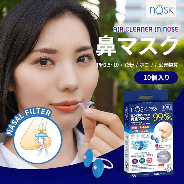 正規代理店 NOSK 鼻マスク 10枚 30日分 ノーズ 鼻挿入型 直接入れる フィルター 花粉症 PM2.5 黄砂 ほこり 差し込む ゴゴスマ よじごじ テレビ紹介 ネコポス | 