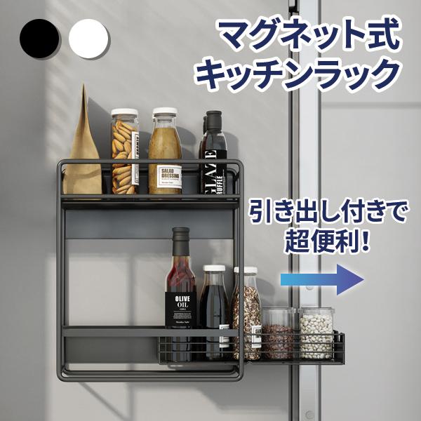 マグネット式キッチンラック 引き出し付き 鉄 メタル ラック キッチン 収納 スパイスラック 調味料ラック 調味料収納 ホワイト ブラック ...