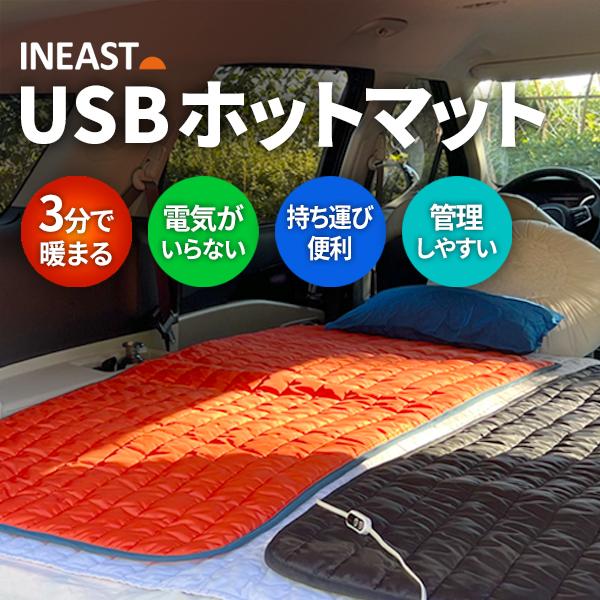 INEAST USBホットマット 電気毛布 モバイルバッテリー 車中泊 ア キャンプ 一人用 ホットカーペット 電気マット アウトドア 寝袋 テント泊 宅急便 | 