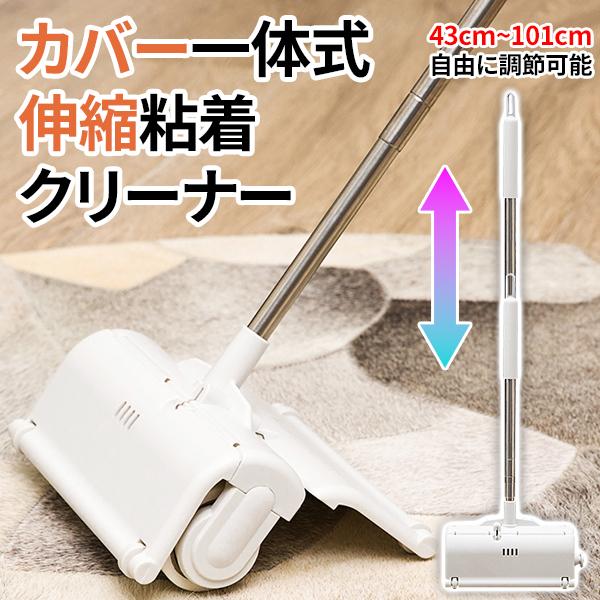 年末セール カバー 一体式 伸縮 粘着クリーナー カーペットクリーナー クリーナー 掃除用品 粘着 ローラー リビング カーペット 掃除用具